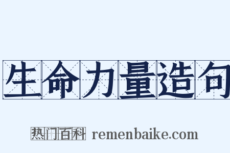 生命力量造句是什么意思的图片